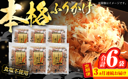 【3回定期便】土佐の鰹節屋 無添加食塩不使用のふりかけ 6袋【森田鰹節株式会社】[ATBD045]