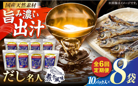 【6回定期便】土佐の鰹節屋 プレミアム煮干味だし名人 8袋【森田鰹節株式会社】[ATBD052]
