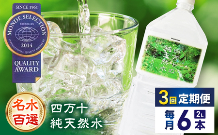 [3回定期便][モンドセレクション受賞]四万十純天然水 各月2L×6本 計18本 / 水 天然水 飲料水 ミネラルウォーター 定期便[株式会社 四国健商][ATAF101]