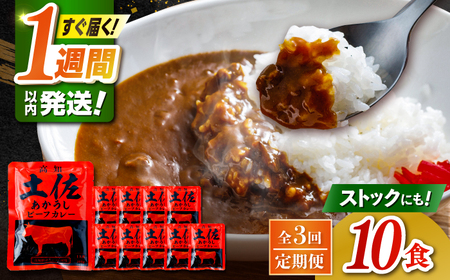 [3回定期便]高知土佐あかうしビーフカレー 10食セット/ レトルト カレー あか牛 土佐あかうし 牛肉 牛カレー 保存食 常備 人気 おすすめ 高知市 [株式会社 四国健商][ATAF137]