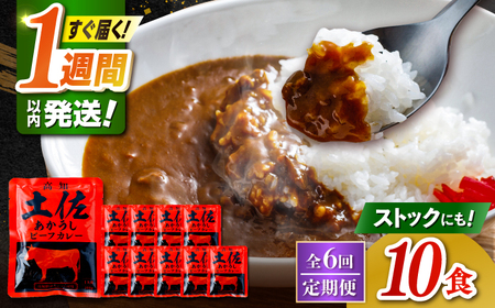 【6回定期便】高知土佐あかうしビーフカレー 10食セット/ レトルト カレー あか牛 土佐あかうし 牛肉 牛カレー 保存食 常備 人気 おすすめ 高知市 【株式会社 四国健商】[ATAF138]