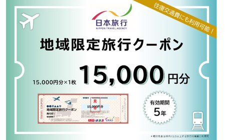 【高知市】 日本旅行 地域限定旅行クーポン15,000円分 【株式会社日本旅行】[ATHI001]