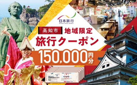 【高知市】 日本旅行 地域限定旅行クーポン150,000円分 【株式会社日本旅行】[ATHI005]