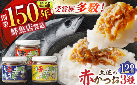 土佐の赤かつお (120g) 12個セット / かつお カツオ 鰹 赤カツオ 食べ比べ ゆず 青さ海苔 にんにく [池澤本店][ATAU002]