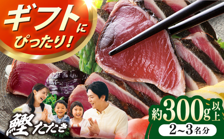 土佐料理司本店 鰹たたき1節セット(2〜3名分) / かつお 鰹 カツオ かつおのたたき カツオのタタキ 高知市 [株式会社土佐料理司][ATAD082]