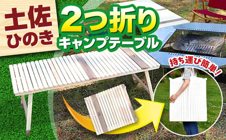 ひのきの2つ折りキャンプテーブル KUROSON400-F / アウトドア アウトドアグッズ キャンプ テーブル 折りたたみ ひのき ウォールナット 人気 おすすめ [196|ひのきのキャンプ用品][ATBG011]