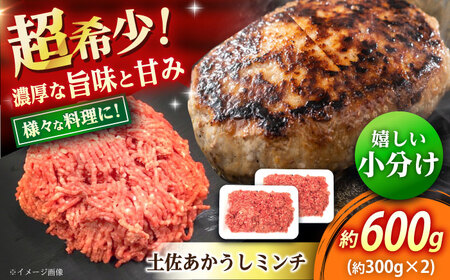 高知 土佐あかうしミンチ 約600g(約300g×2パック) / 高知県 土佐 あかうし 赤牛 和牛 お肉 牛肉 牛 ミンチ 贈答 ギフト 贅沢 [焼肉寛十郎][ATDO007]