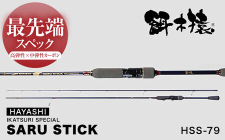 SARU STICK HSS-79 エギングロッド サルスティック 餌木猿 / 高知 釣り フィッシング 釣り具 釣り竿 竿 ロッド 漁具 アウトドア [株式会社 TICT][ATEB004]