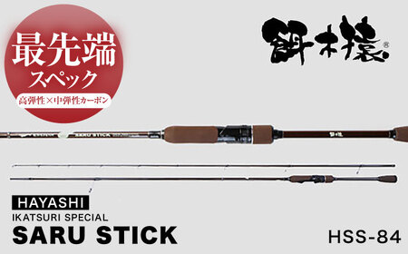 SARU STICK HSS-84 エギングロッド サルスティック 餌木猿 / 高知 釣り フィッシング 釣り具 釣り竿 竿 ロッド 漁具 アウトドア [株式会社 林釣漁具製作所][ATEB005]