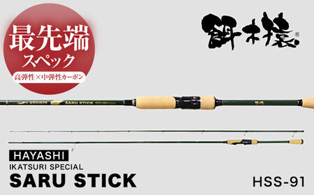 SARU STICK HSS-91 エギングロッド サルスティック 餌木猿 / 高知 釣り フィッシング 釣り具 釣り竿 竿 ロッド 漁具 アウトドア 【株式会社 林釣漁具製作所】[ATEB006]