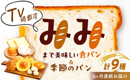 [6回定期便] コミベーカリー 季節のパンおまかせセット (9種入) / 高知 コミ パン 食パン 菓子パン 季節 おまかせ セット 詰め合わせ [株式会社こみベーカリー][ATBN002]