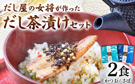 だし屋の女将が作った だし茶漬けセット / 高知 土佐 かつお カツオ 鰹 さば サバ 鯖 お茶漬け だし 出汁 セット [徳屋商事株式会社][ATCF004]