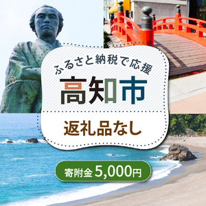[ふるさと納税] 高知市への寄附 5000円 [返礼品なし] / 高知 ふるさと 故郷 地域 応援 支援 環境 寄附 返礼品無し 御礼品なし 御礼品無し [高知市][ATZX029]
