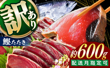 大満足! カツオたたき 約600g たれ 塩つき / 鰹 かつお カツオ たたき 鰹のたたき かつおのたたき 塩たたき 訳あり 高知 魚 海鮮 刺身 [興洋フリーズ株式会社][ATBX131]