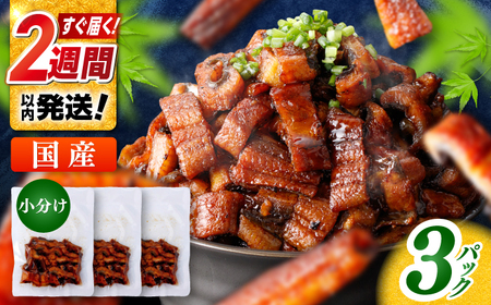 国産 きざみ鰻 約50g×3パック 合計約150g / 高知 鰻 うなぎ ウナギ カット鰻 カットうなぎ きざみうなぎ 蒲焼き うな丼 小分け 惣菜 誕生日 お祝い 内祝 お返し [株式会社 七和][ATAX037]