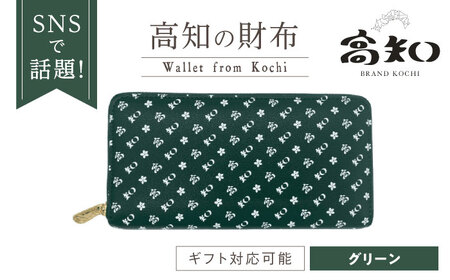 高知の財布 グリーン / 高知 ブランド 財布 長財布 合成皮革 革 アパレル 財布 ビジネス 贈り物 プレゼント ご当地 [株式会社ブランド高知][ATDW006]