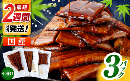 訳あり 鰻蒲焼きカット 約50g×3 タレ(山椒)付 [株式会社七和][ATAX033]