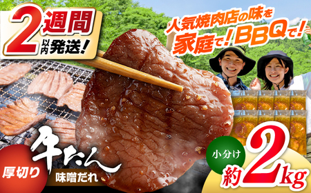 厚切り 牛タン 味噌だれ 約250g×8パック 計約2kg 小分け 個包装 味付け タレ たれ 高知県 お肉 牛肉 贅沢 焼き肉 BBQ バーベキュー 訳あり わけあり ワケアリ 牛たん [焼肉寛十郎] [ATDO019]
