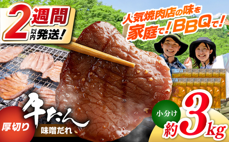 厚切り 牛タン 味噌だれ 約250g×12パック 計約3kg 小分け 個包装 味付け タレ たれ 高知県 お肉 牛肉 贅沢 焼き肉 BBQ バーベキュー 訳あり わけあり 訳あり [焼肉寛十郎] [ATDO020]