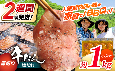 厚切り 牛タン 塩だれ 約250g×4パック 計約1kg 小分け 個包装 味付け タレ たれ 高知県 お肉 牛肉 贅沢 焼き肉 BBQ バーベキュー 訳あり わけあり ワケアリ 牛たん [焼肉寛十郎] [ATDO022]