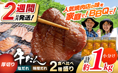 厚切り 牛タン 食べ比べ2種盛り(味噌だれ・塩だれ)各約250g×2パック 計約1kg 小分け 個包装 味付け タレ たれ 高知県 お肉 牛肉 贅沢 焼き肉 BBQ 訳あり [焼肉寛十郎][ATDO025]