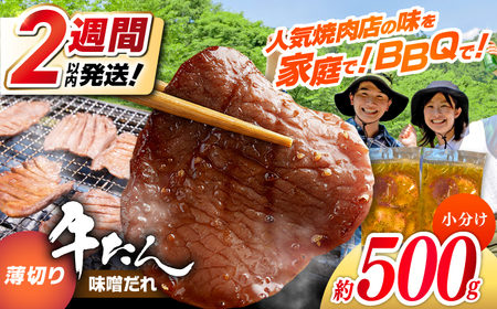 薄切り 牛タン 味噌だれ 約250g×2パック 計約500g 小分け 個包装 味付け タレ たれ 高知県 お肉 牛肉 贅沢 焼き肉 BBQ バーベキュー 訳あり わけあり [焼肉寛十郎] [ATDO028]