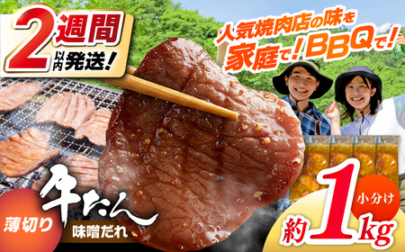 薄切り 牛タン 味噌だれ 約250g×4パック 計約1kg 小分け 個包装 味付け タレ たれ 高知県 お肉 牛肉 贅沢 焼き肉 BBQ バーベキュー 訳あり わけあり ワケアリ 牛たん [焼肉寛十郎][ATDO029]