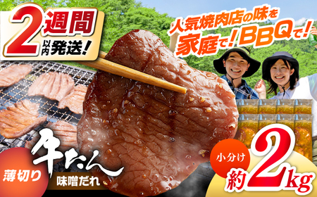 薄切り 牛タン 味噌だれ 約250g×8パック 計約2kg 小分け 個包装 味付け タレ たれ 高知県 お肉 牛肉 贅沢 焼き肉 BBQ バーベキュー訳あり わけあり ワケアリ 牛たん [焼肉寛十郎][ATDO030]