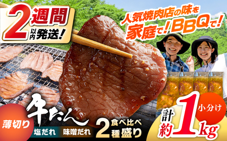 薄切り 牛タン 食べ比べ2種盛り(味噌だれ・塩だれ)各約250g×2パック 計約1kg 小分け 個包装 味付け タレ たれ 高知県 お肉 牛肉 贅沢 焼き肉 BBQ 訳あり [焼肉寛十郎][ATDO036]