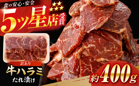 牛ハラミ たれ漬け 約200g×2 総計約400g / 訳あり 数量限定 小分け 柔らかい!! [(有)山重食肉][ATAP142]