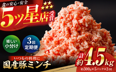 [3回定期便]国産 豚ミンチ 約300g×5 総計約4.5kg / 嬉しい小分け 挽きたて 豚肉[(有)山重食肉][ATAP175]