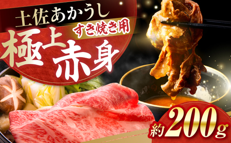 土佐あかうし すき焼き 約200g / やわらか ヘルシー うま味凝縮 [(有)山重食肉][ATAP177]