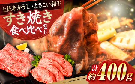 土佐あかうし&よさこい和牛 すき焼き食べ比べ 各種約200g 総計約400g / やわらか ヘルシー うま味凝縮[(有)山重食肉][ATAP186]