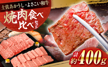 土佐あかうし&よさこい和牛 焼肉食べ比べ 各種約200g 総計約400g / やわらか ヘルシー うま味凝縮[(有)山重食肉][ATAP189]