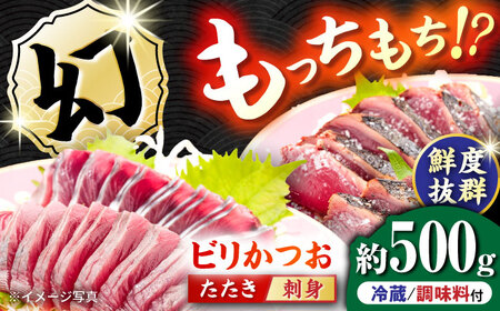 [冷蔵]びりガツオたたきと刺身 約250g/節 2節 冷蔵 かつおのたたき 鰹カツオ 魚 さかな 海鮮 魚介類 本場 土佐 個包装 ふるさと納税カツオ 高知県 高知市 刺し身 天然 [ゆず庵2][ATHM001]