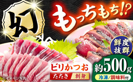 [冷凍] びりガツオたたきと刺身 約250g/節 2節 冷凍 鰹カツオ 魚 さかな 海鮮 魚介類 本場 土佐 個包装 ふるさと納税カツオ 高知県 高知市 刺し身 天然 [ゆず庵2][ATHM003]