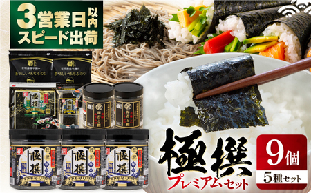 極撰プレミアムセット【9個入】味のり 80枚 / おにぎり 味のり / 国産 もみのり / 有明海産  焼きのり  50G 【株式会社かね岩海苔】[ATAN028]