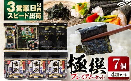極撰プレミアムセット[7個入]味のり 80枚 / おにぎり 味のり / 国産 もみのり / 有明海産 焼きのり 40G [株式会社かね岩海苔][ATAN029]