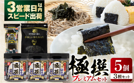 極撰プレミアムセット [5個入]味のり 80枚 / おにぎり 味のり / 国産 もみのり / 味のり 30G [株式会社かね岩海苔][ATAN030]