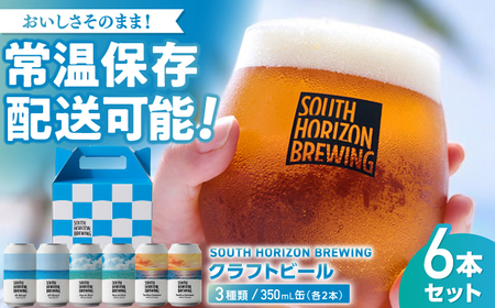 常温クラフトビール (350ml) 3種飲み比べパック (各2本) / ビール クラフトビール 麦酒 酒 飲み比べ セット 缶 ギフト 贈答用 プレゼント [SOUTH HORIZON BREWING][ATEU004]