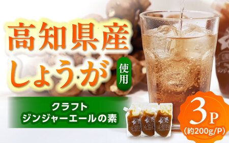 クラフトジンジャエールの素 約200g×3パック / ジンジャーエール 素 シロップ ジンジャーシロップ 炭酸 炭酸割り ソーダ お湯割り ホットジンジャー アレンジ[Japan Ginger 株式会社][ATFD005]