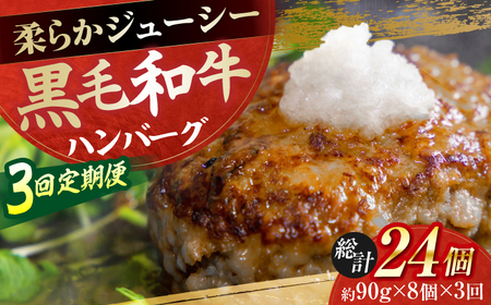 [3回定期便]自家製 手作り 黒毛和牛ハンバーグ 約90g×8個 総計約2.16kg ハンバーグ 国産 牛肉 100% [(有)山重食肉][ATAP194]