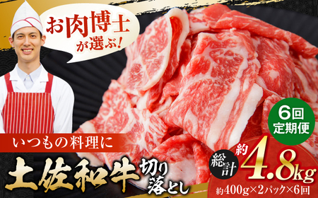 【6回定期便】高知県産 土佐和牛 切り落とし 炒め物 すき焼き用 約400g×2 総計約4.8kg 牛肉 切落しすきやき 国産 【(有)山重食肉】[ATAP198]
