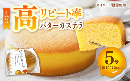 バターカステラ 約250g / カステラ お菓子 おやつ スイーツ デザート 【パティスリー+カフェ　モンスリール】[ATHH001]