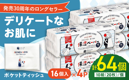 保湿ポケットティッシュ アヴォンリー キース 16個パック×4セット / ポケットティッシュ ティッシュ ティッシュペーパー インフルエンザ 風邪 花粉症 保湿 柔らかい 敏感肌 1万円未満 すぐ届く スピード発送 スピード配送 最速 高知県 高知市 高知 常備品 生活用品 まとめ買い 消耗品 備蓄 防災 災害【河野製紙株式会社】[ATAJ026]