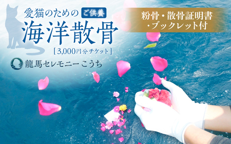 [3,000円分]愛猫のための代行海洋散骨供養チケット (粉骨・散骨証明書・ブックレット付) / ペット供養 愛猫供養 猫 ねこ ネコ 海 埋葬 自然葬 葬儀 お別れ 弔い サービス 代行 委託 メモリアル 遺骨 粉骨 船 プラン [龍馬カンパニー株式会社][ATID002]