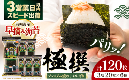 [焼のり] 極撰プレミアムおにぎり 20枚(6個入) / 朝食 ごはん おにぎり かね岩海苔 食卓のり 海苔 おすすめ [株式会社かね岩海苔][ATAN073]