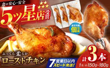 5つ星店が作る ふっくらジューシー ローストチキン 3本入 / 個包装 鶏もも 足焼き チキンレッグ 照り焼き 手作り 自家製 味付き クリスマス 人気 おすすめ チキン 【(有)山重食肉】[ATAP203]