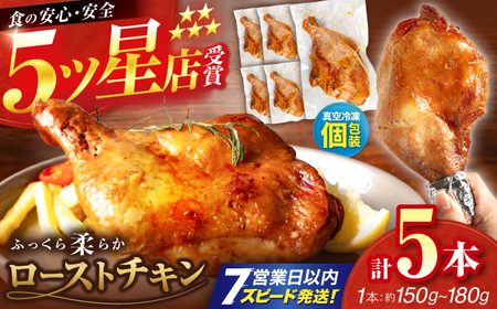 5つ星店が作る ふっくらジューシー ローストチキン 5本入 / 個包装 鶏もも 足焼き チキンレッグ 照り焼き 手作り 自家製 味付き クリスマス 人気 おすすめ チキン 【(有)山重食肉】[ATAP205]