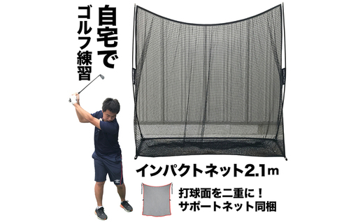 ゴルフ練習ネット 少年野球にも インパクトネット2.1mタイプ +サポートネットII同梱 / 省スペース 練習 用具 用品 器具 トレーニング [パターマット工房PROゴルフショップ][ATAG094]